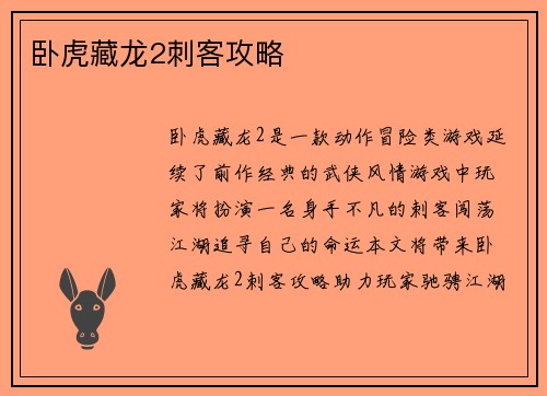 卧虎藏龙2刺客攻略