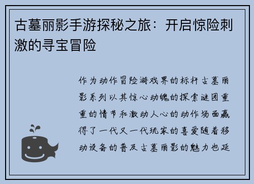 古墓丽影手游探秘之旅：开启惊险刺激的寻宝冒险