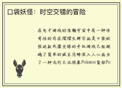 口袋妖怪：时空交错的冒险