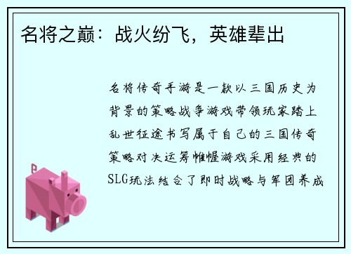 名将之巅：战火纷飞，英雄辈出