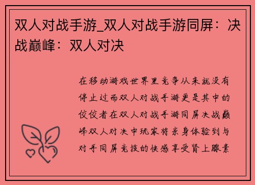 双人对战手游_双人对战手游同屏：决战巅峰：双人对决