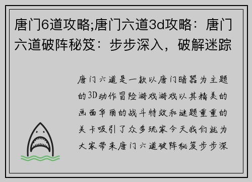唐门6道攻略;唐门六道3d攻略：唐门六道破阵秘笈：步步深入，破解迷踪