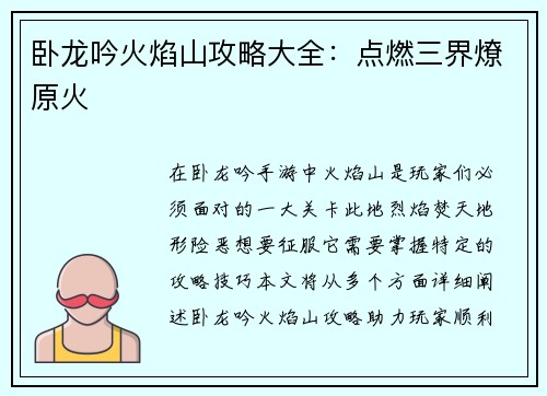 卧龙吟火焰山攻略大全：点燃三界燎原火