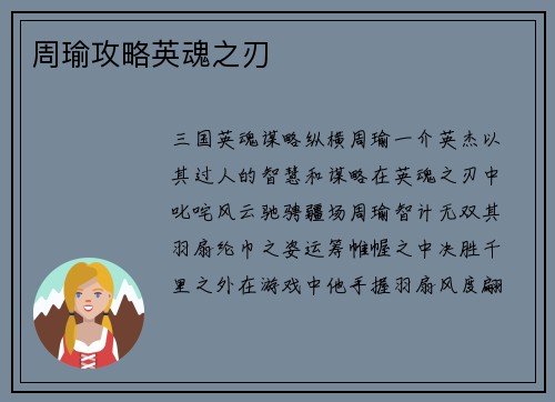 周瑜攻略英魂之刃