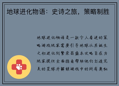 地球进化物语：史诗之旅，策略制胜
