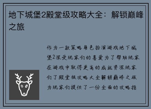 地下城堡2殿堂级攻略大全：解锁巅峰之旅