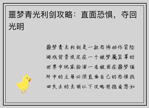 噩梦青光利剑攻略：直面恐惧，夺回光明