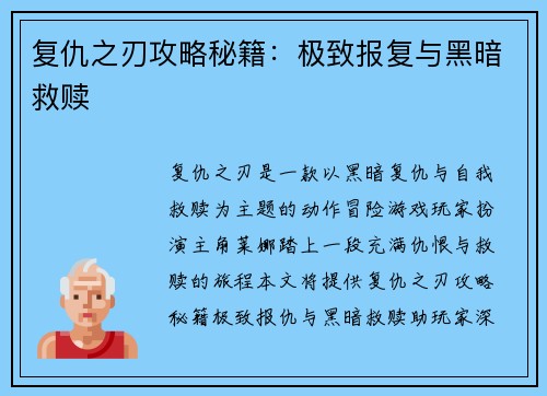 复仇之刃攻略秘籍：极致报复与黑暗救赎