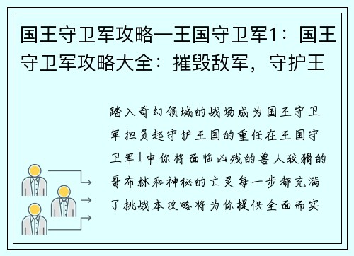 国王守卫军攻略—王国守卫军1：国王守卫军攻略大全：摧毁敌军，守护王国