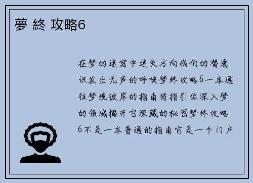 夢 終 攻略6