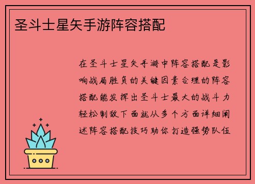 圣斗士星矢手游阵容搭配