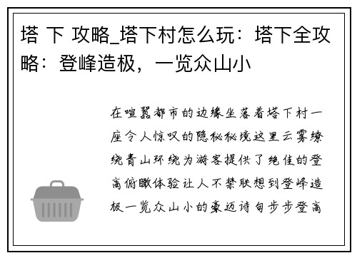 塔 下 攻略_塔下村怎么玩：塔下全攻略：登峰造极，一览众山小