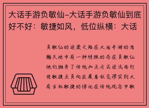 大话手游负敏仙-大话手游负敏仙到底好不好：敏捷如风，低位纵横：大话手游负敏仙的逆袭之路