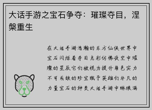 大话手游之宝石争夺：璀璨夺目，涅槃重生