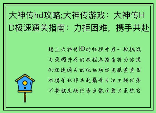 大神传hd攻略;大神传游戏：大神传HD极速通关指南：力拒困难，携手共赴巅峰