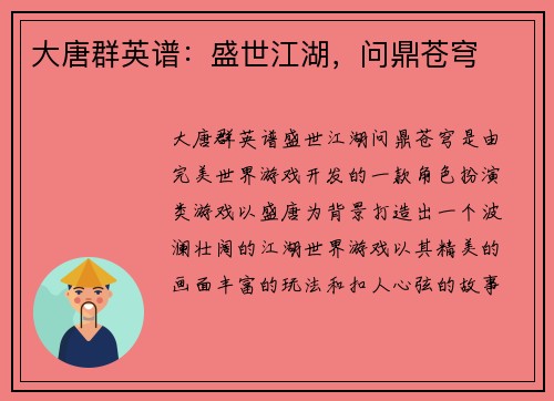 大唐群英谱：盛世江湖，问鼎苍穹
