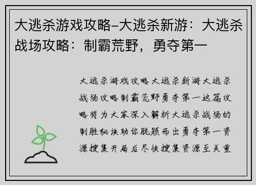 大逃杀游戏攻略-大逃杀新游：大逃杀战场攻略：制霸荒野，勇夺第一