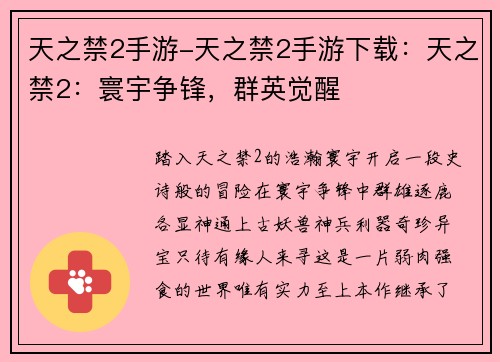 天之禁2手游-天之禁2手游下载：天之禁2：寰宇争锋，群英觉醒