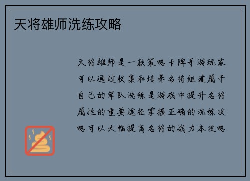 天将雄师洗练攻略