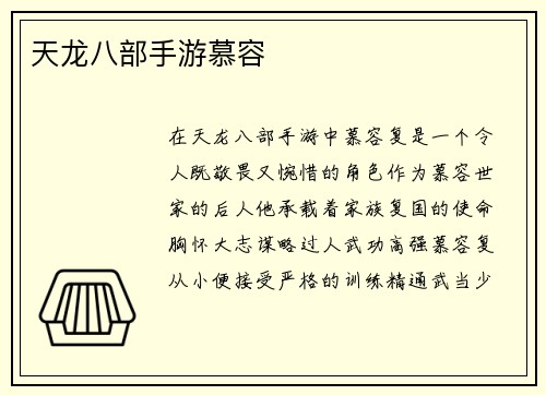 天龙八部手游慕容