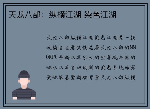 天龙八部：纵横江湖 染色江湖