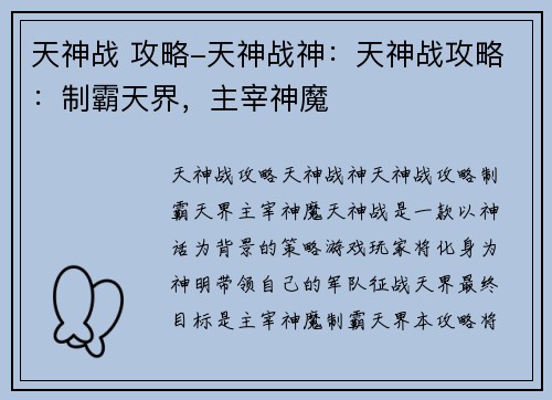 天神战 攻略-天神战神：天神战攻略：制霸天界，主宰神魔