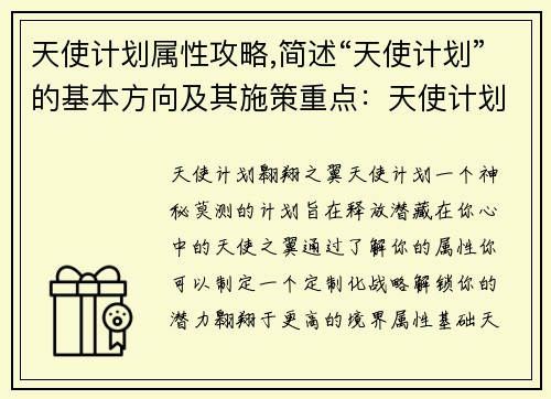 天使计划属性攻略,简述“天使计划”的基本方向及其施策重点：天使计划：属性攻略大全