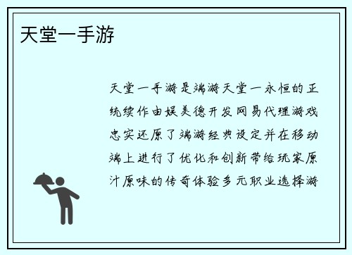 天堂一手游