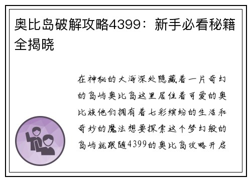 奥比岛破解攻略4399：新手必看秘籍全揭晓