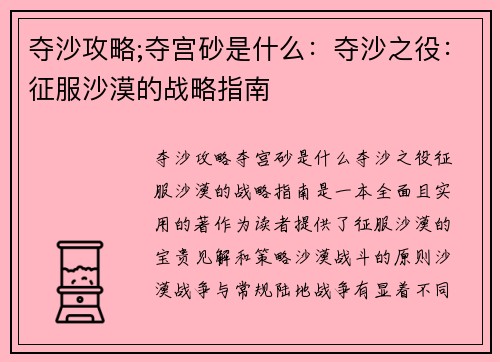 夺沙攻略;夺宫砂是什么：夺沙之役：征服沙漠的战略指南