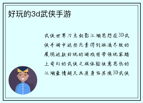 好玩的3d武侠手游