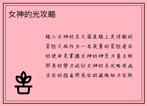 女神的光攻略