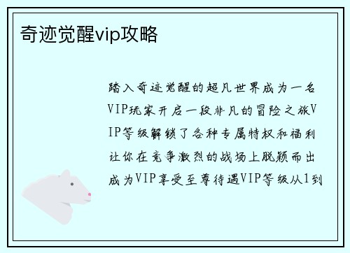奇迹觉醒vip攻略