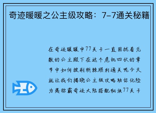 奇迹暖暖之公主级攻略：7-7通关秘籍