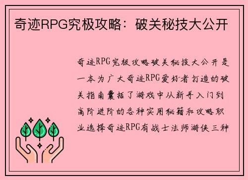 奇迹RPG究极攻略：破关秘技大公开