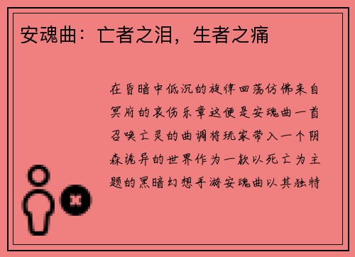安魂曲：亡者之泪，生者之痛