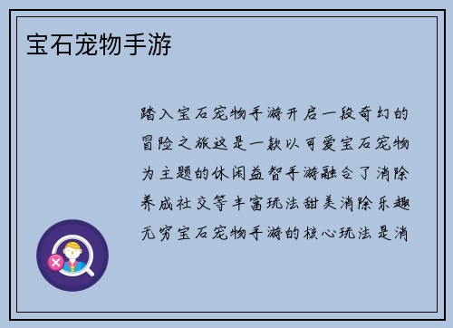 宝石宠物手游