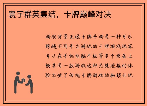 寰宇群英集结，卡牌巅峰对决