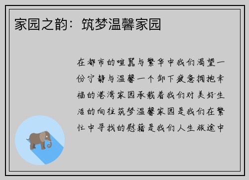 家园之韵：筑梦温馨家园