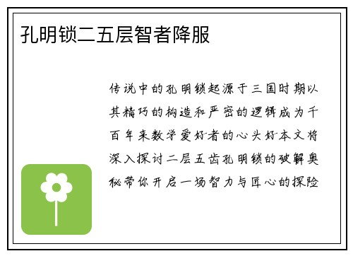 孔明锁二五层智者降服