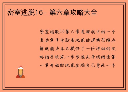 密室逃脱16- 第六章攻略大全