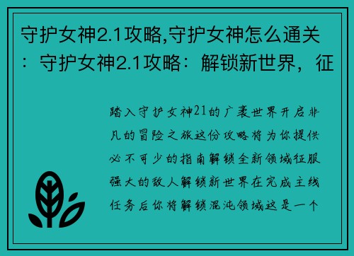守护女神2.1攻略,守护女神怎么通关：守护女神2.1攻略：解锁新世界，征服终极BOSS