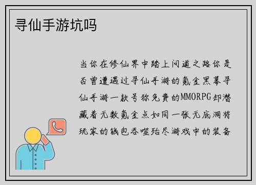 寻仙手游坑吗
