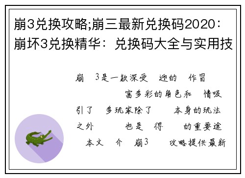 崩3兑换攻略;崩三最新兑换码2020：崩坏3兑换精华：兑换码大全与实用技巧