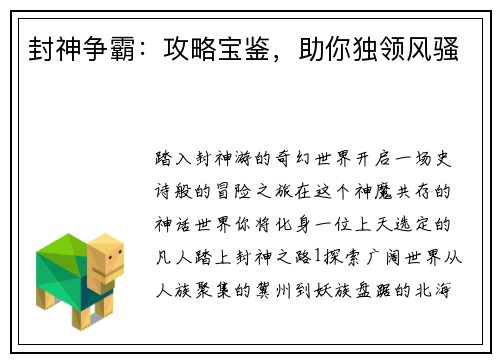 封神争霸：攻略宝鉴，助你独领风骚