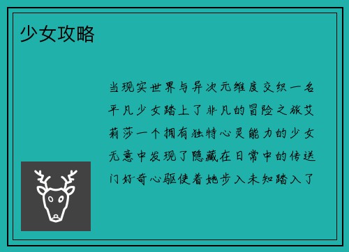 少女攻略