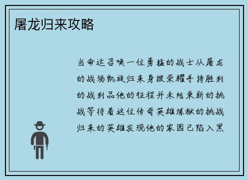 屠龙归来攻略