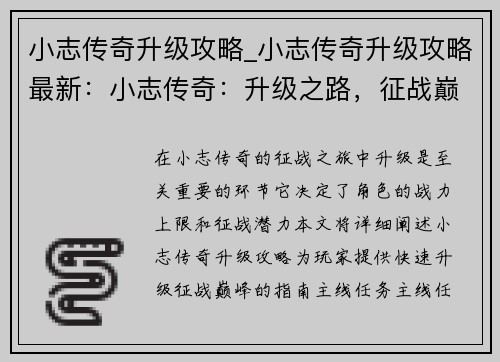 小志传奇升级攻略_小志传奇升级攻略最新：小志传奇：升级之路，征战巅峰