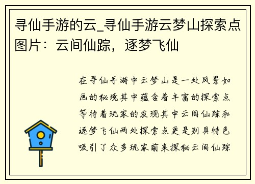 寻仙手游的云_寻仙手游云梦山探索点图片：云间仙踪，逐梦飞仙