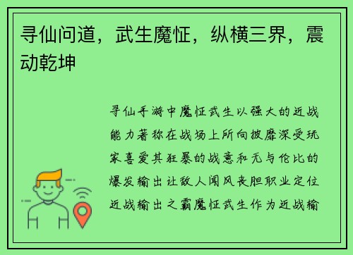 寻仙问道，武生魔怔，纵横三界，震动乾坤